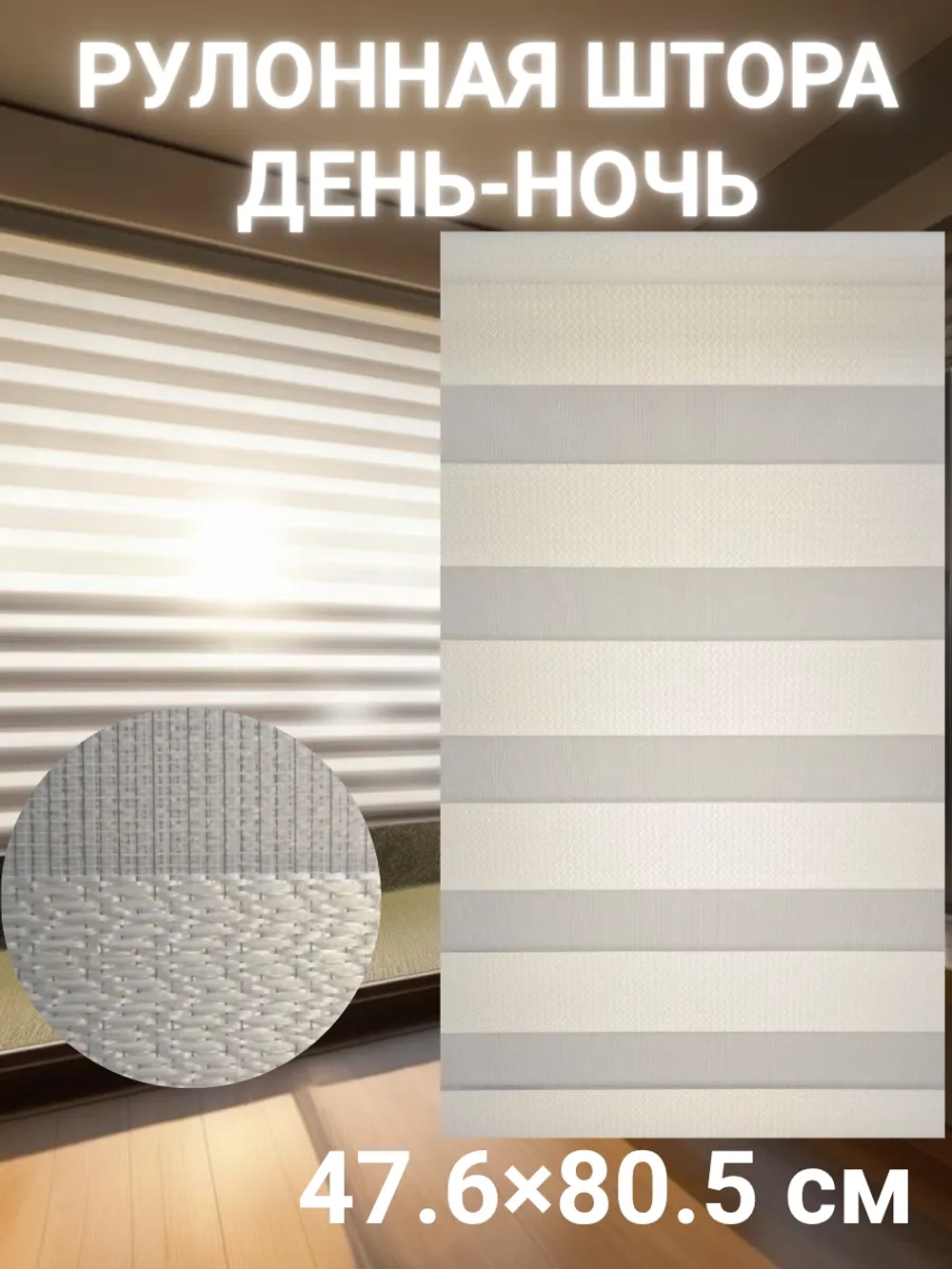 Рулонные шторы День-Ночь 47.6×80.5 см