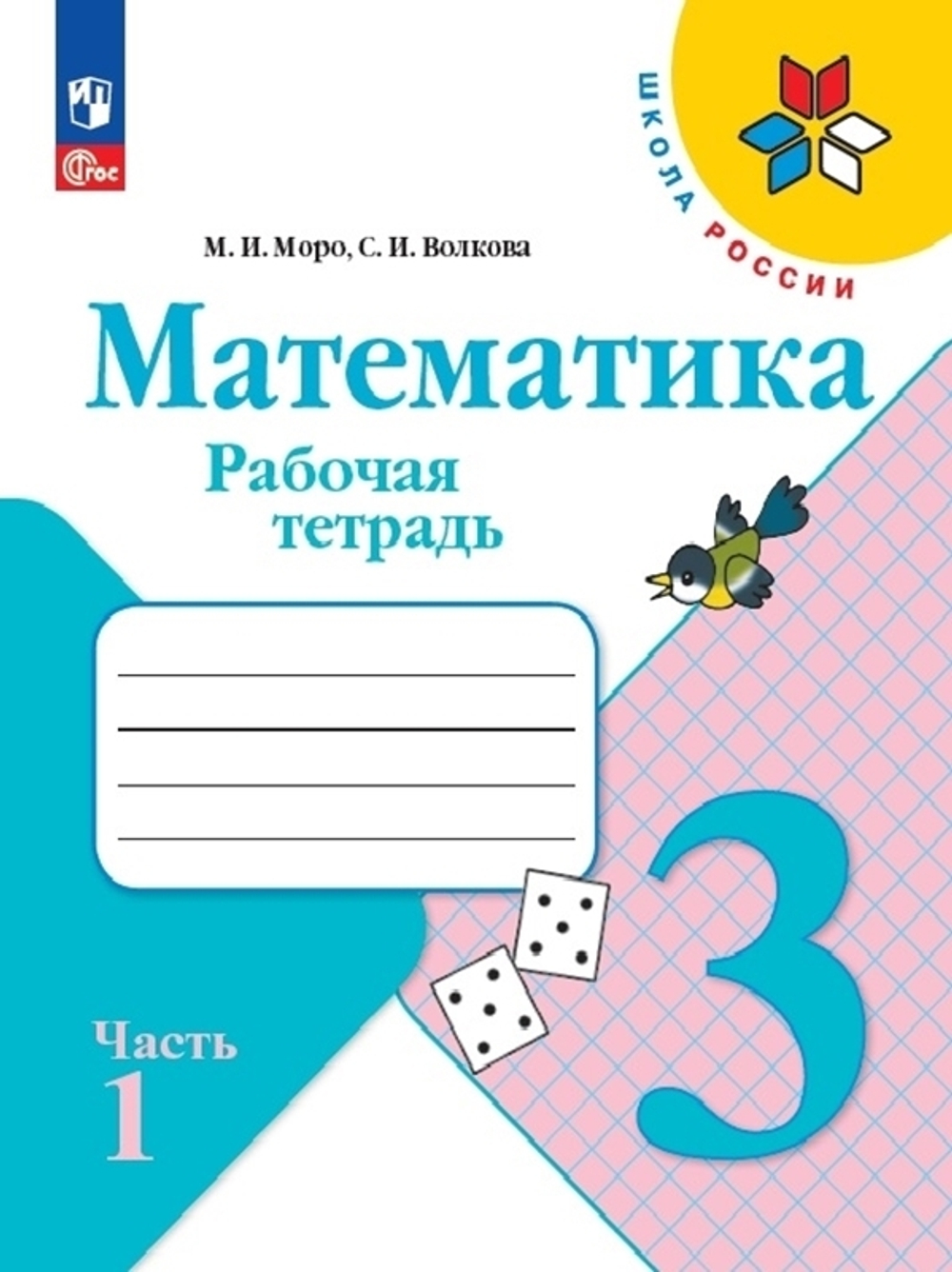 Моро М.И.(ФГОС-2025) Математика.3 класс. Рабочая тетрадь Часть 1