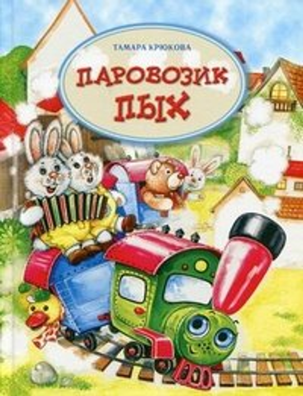 Аквилегия Паровозик ПЫХ, изд.: Аквилегия