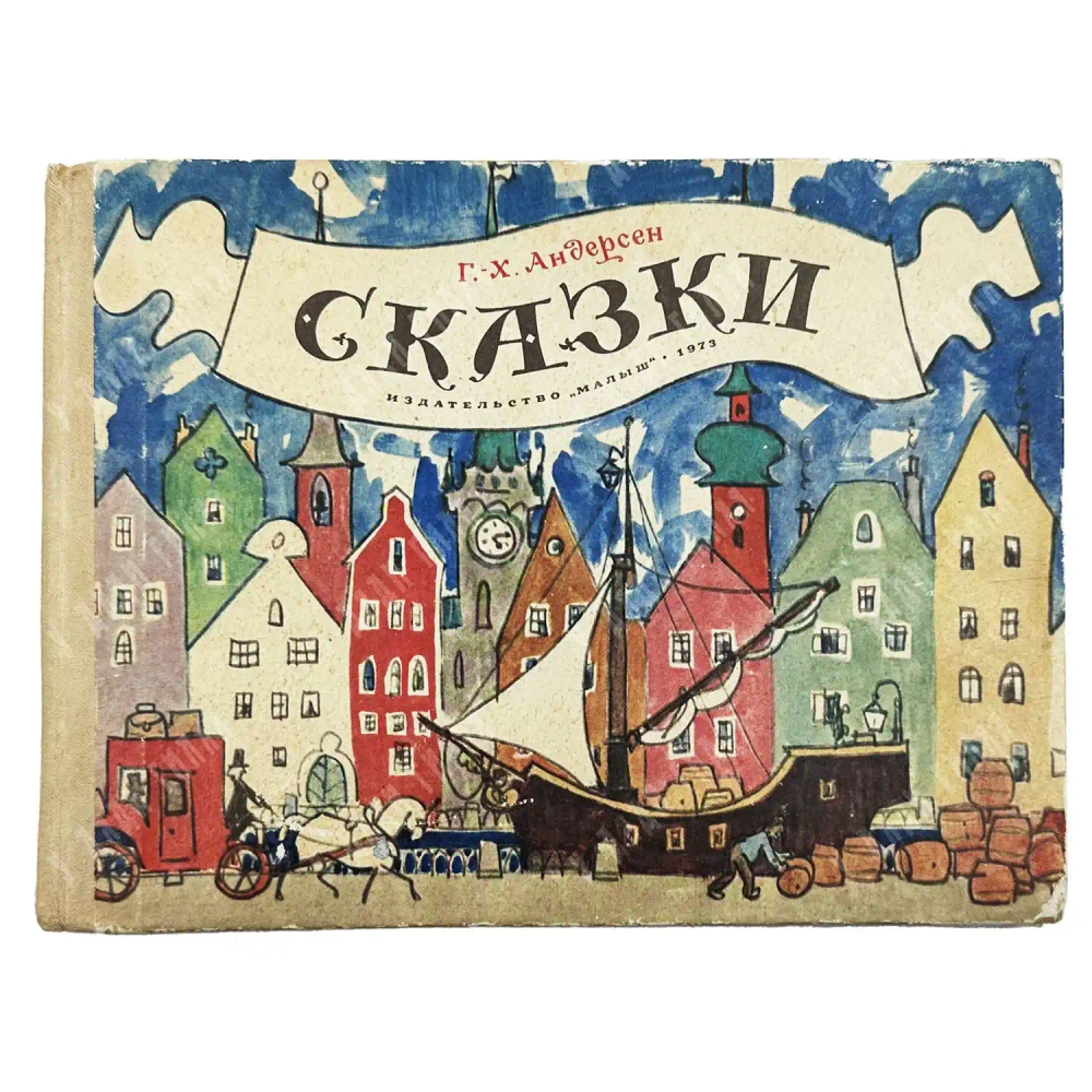 Андерсен Ганс Христиан. Сказки. Перевод с датского А. Ганзен. Художник Кокорин А. В. М.: Малыш, 1973