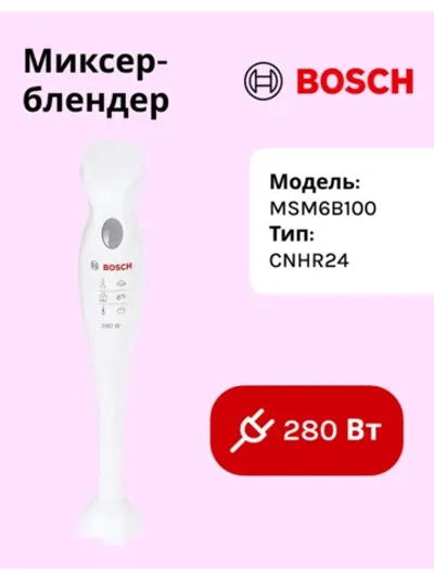 Блендер BOSCH MSM6B100 тип CNHR24