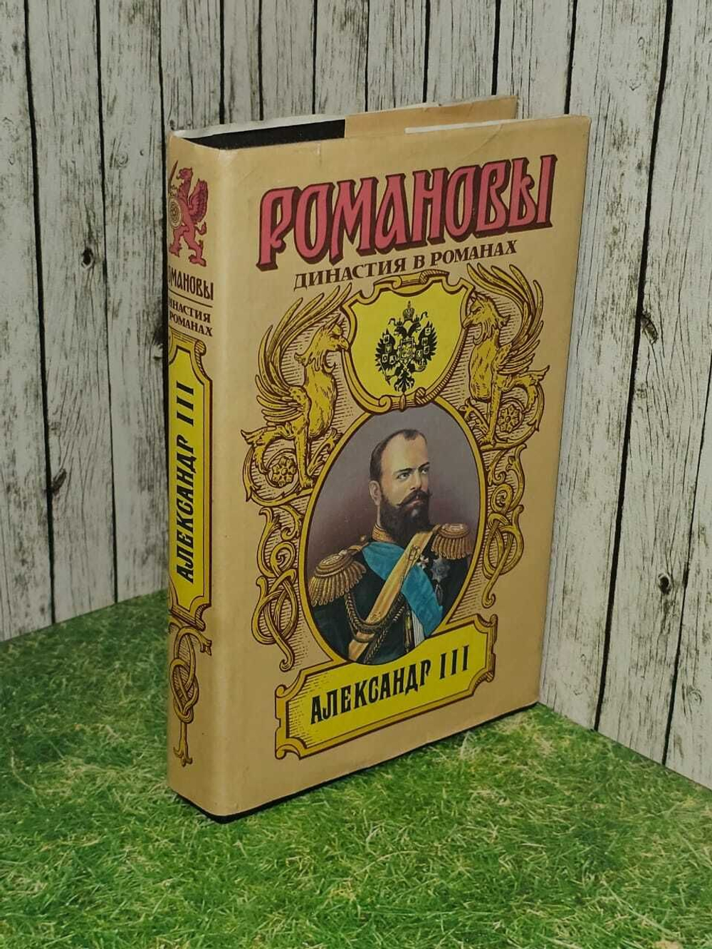 Романовы. Династия в романах. Александр III