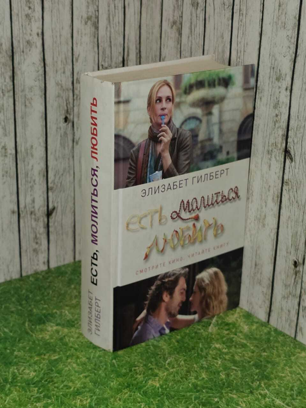 Есть, молиться, любить. Гилберт Элизабет