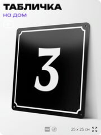 Адресная табличка с номером дома 3, на фасад и забор, черная, 25х25 см, Айдентика Технолоджи