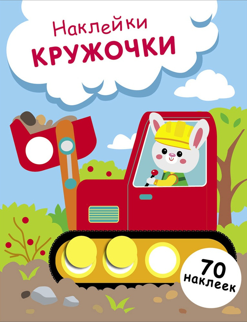 Наклейки-кружочки