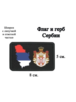 Шеврон Флаг и герб Сербии dtf