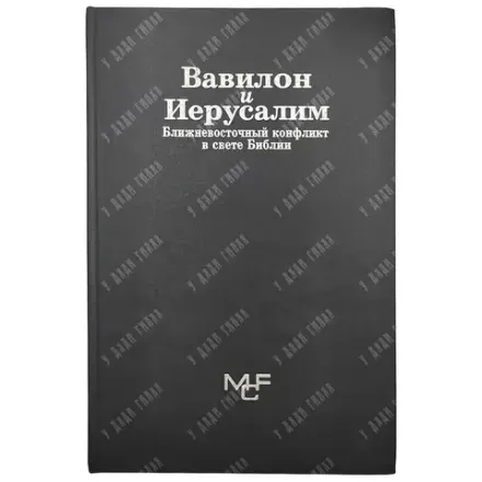 Вавилон и Иерусалим. Ближневосточный конфликт в свете Библии. 2002