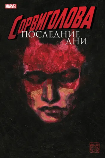 Сорвиголова. Последние дни (Эксклюзивная обложка «Книжки с Картинками») (Уценка)