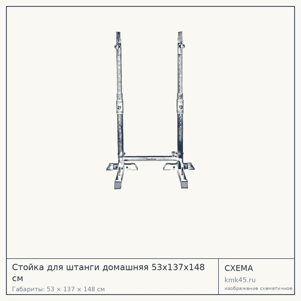 Стойка для штанги домашняя 53х137х148 см — от 4 900 ₽