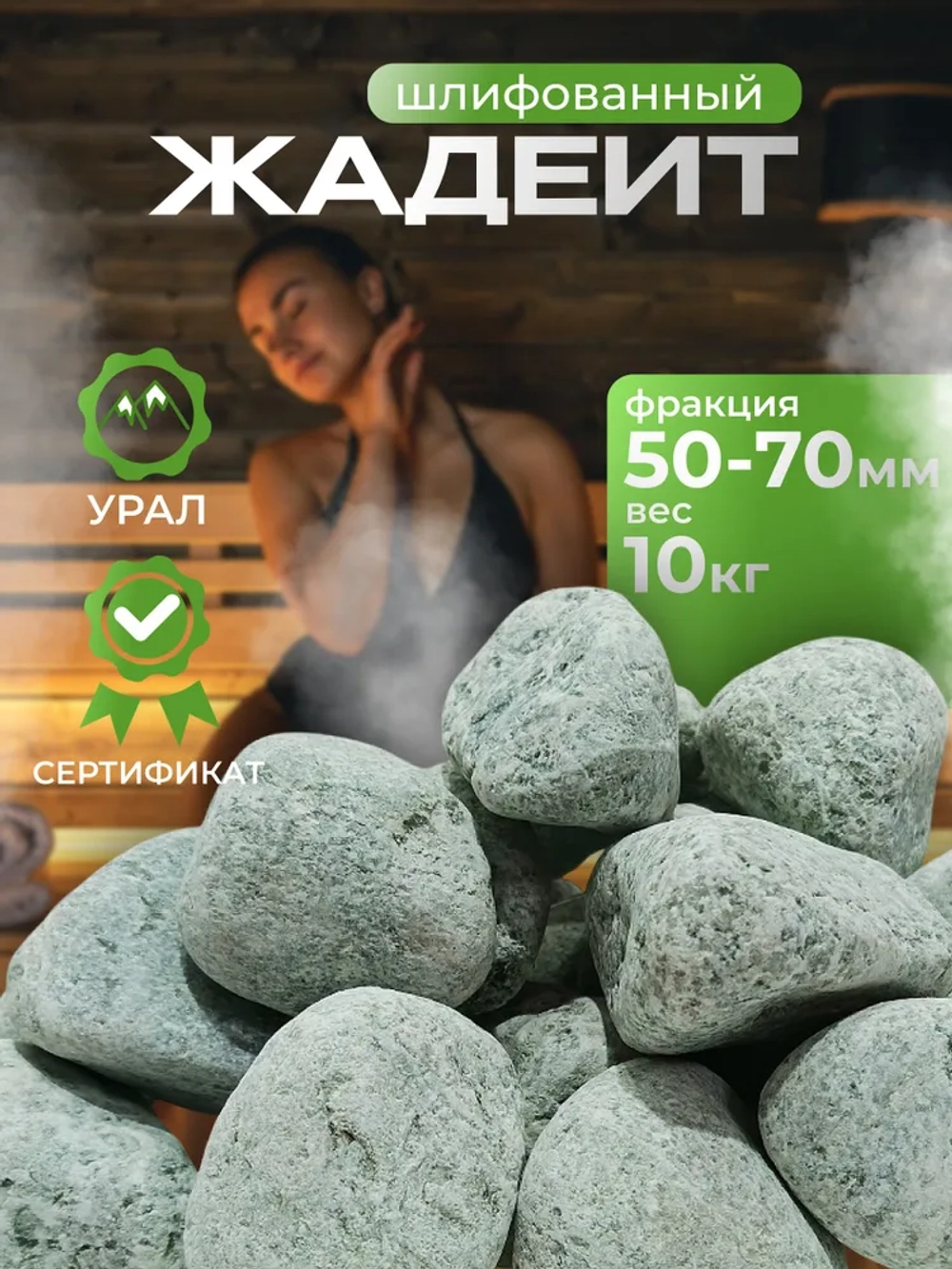 Камень для бани "Жадеит" шлифованный 10 кг фракция 50-70 мм, мелкий