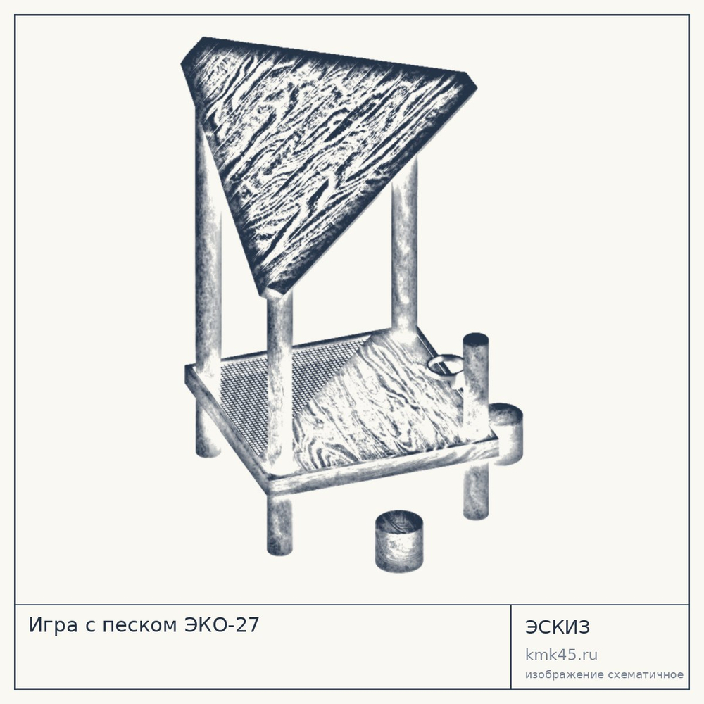 Эскиз: Игра с песком ЭКО-27