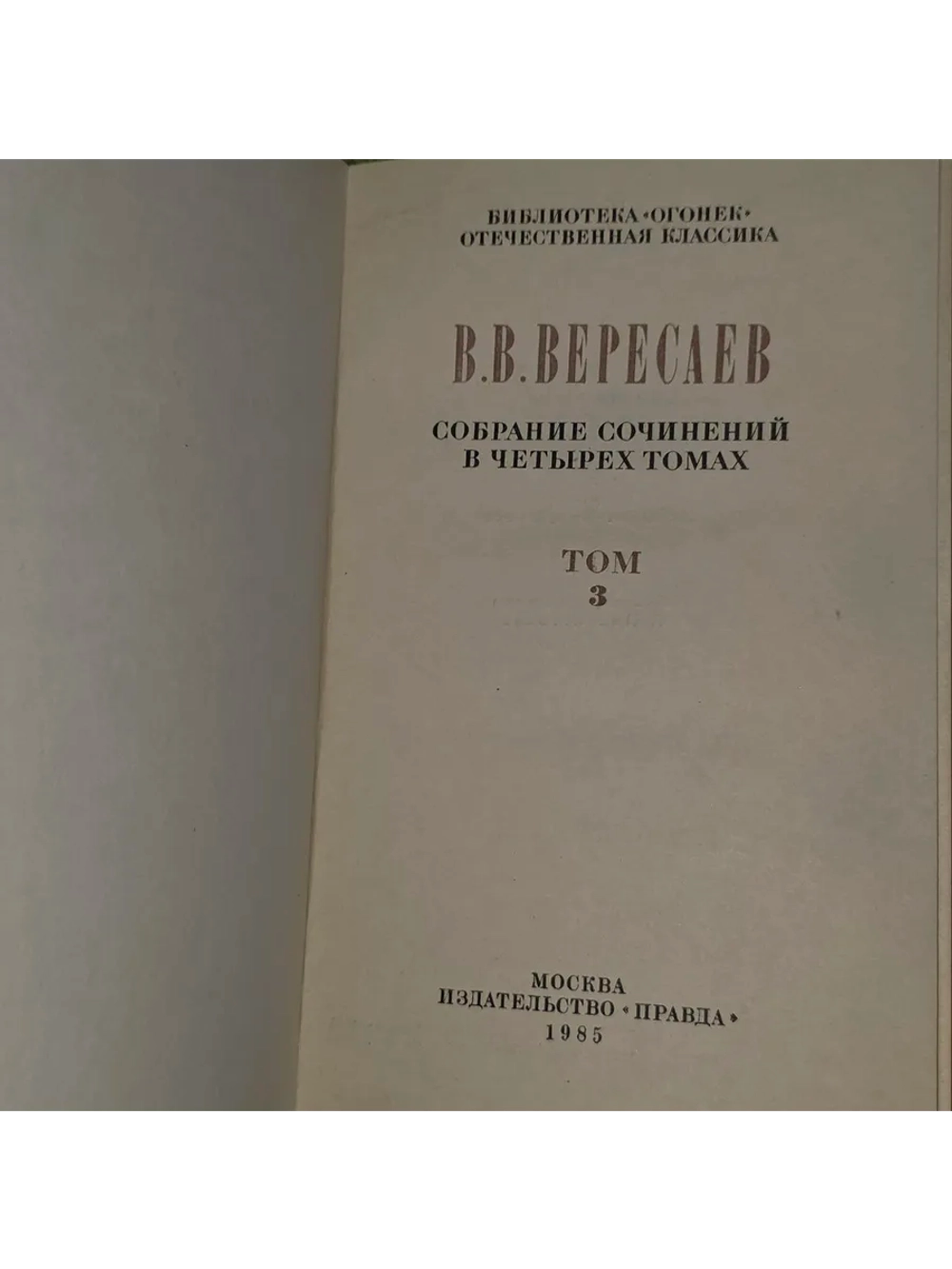 Собрание сочинений в 4 томах. Том 3. Вересаев Викентий Викен