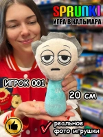 Спрунки игрушки мягкие Игра в Кальмара О Иль Нам 001 Sprunki