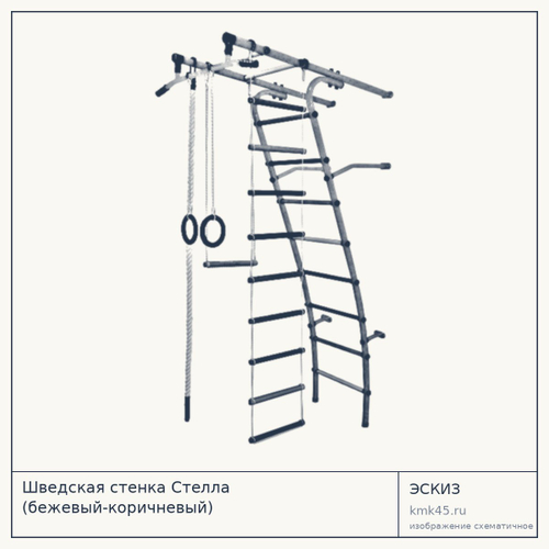 Шведская стенка Стелла (бежевый-коричневый) — от 5 000 ₽