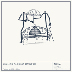 Схема с габаритами: Скамейка парковая 150х50 см