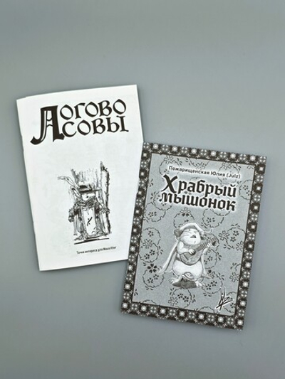 Модуль «Логово совы» для игры Mausritter и комикс «Храбрый мышонок»