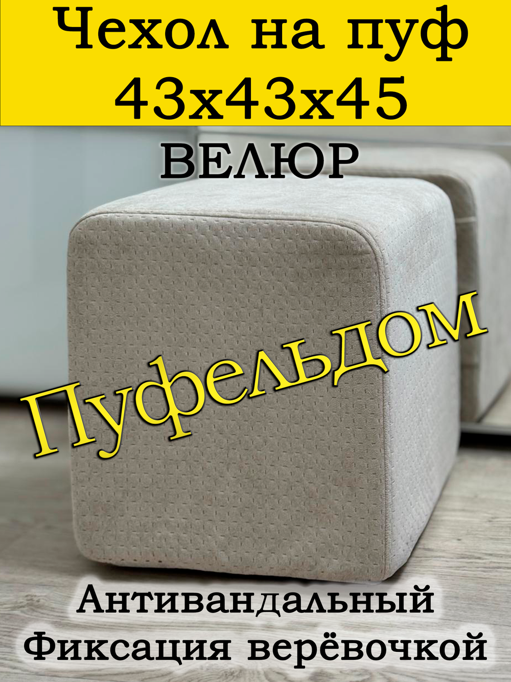 Чехол 43х43х45 на пуфик квадратный