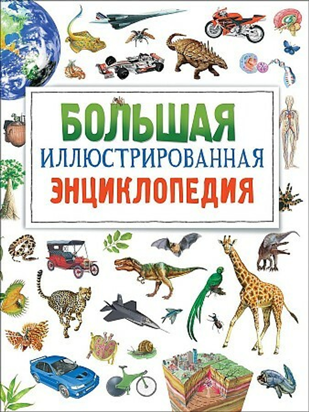 Большая иллюстрированная энциклопедия (нов.)