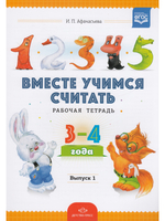 Вместе учимся считать.Рабочая тетрадь 3-4 года. Выпуск 1. ФГОС.