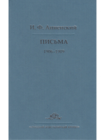 И. Ф. Анненский. Письма. В 2 томах. Том 2. 1906-1909