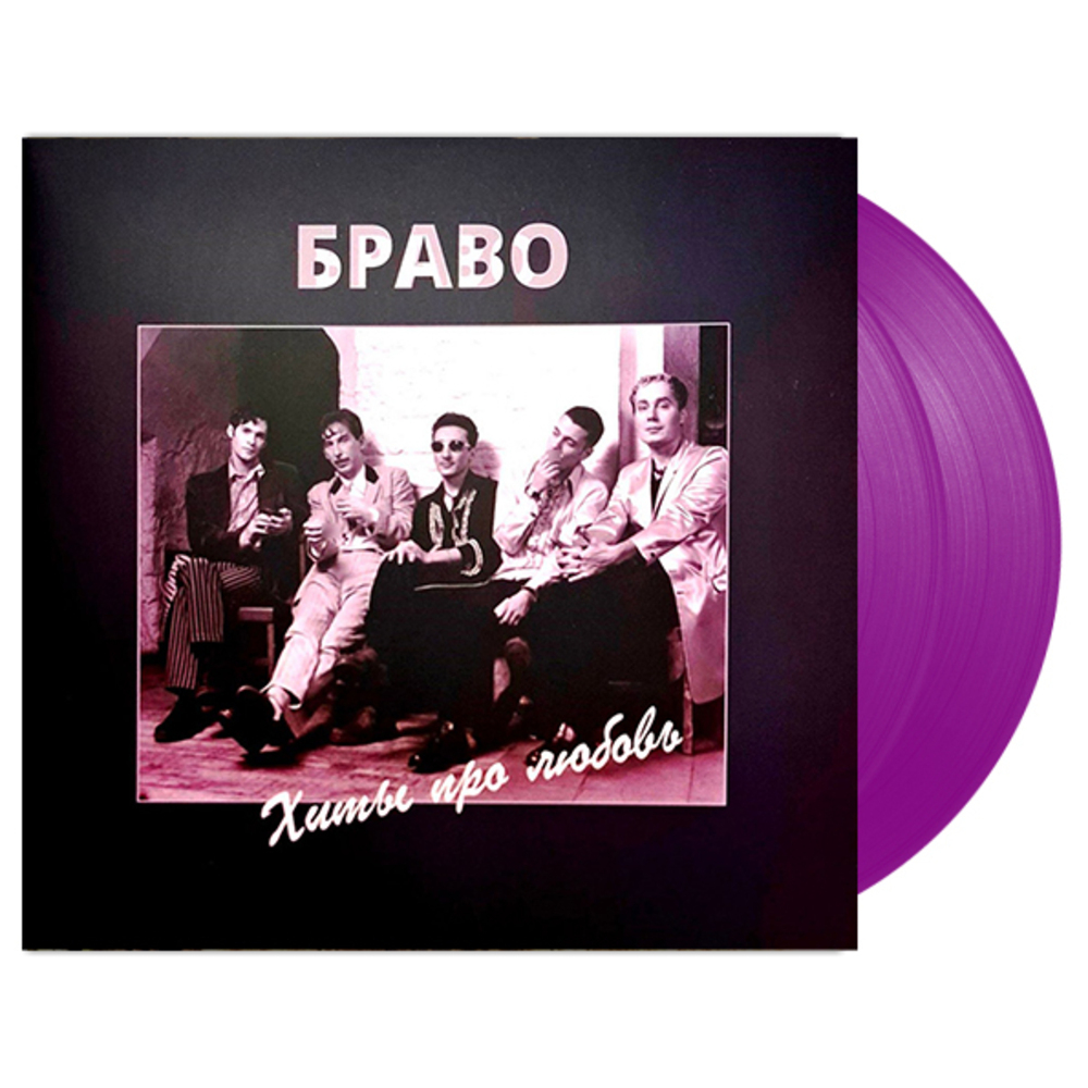Браво / Хиты Про Любовь (Limited edition)(Coloured Vinyl)(2LP)