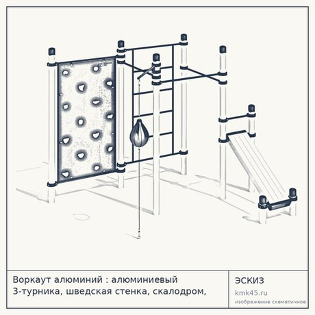 Воркаут алюминий : алюминиевый 3-турника, шведская стенка, скалодром, скамья для пресса и груша на растяжках