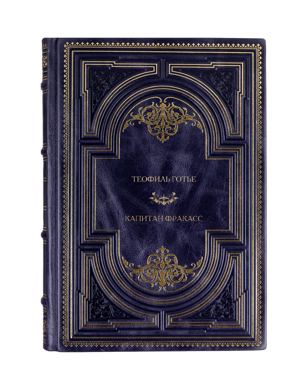Теофиль Готье - Капитан Фракасс. Книга в кожаном переплёте.