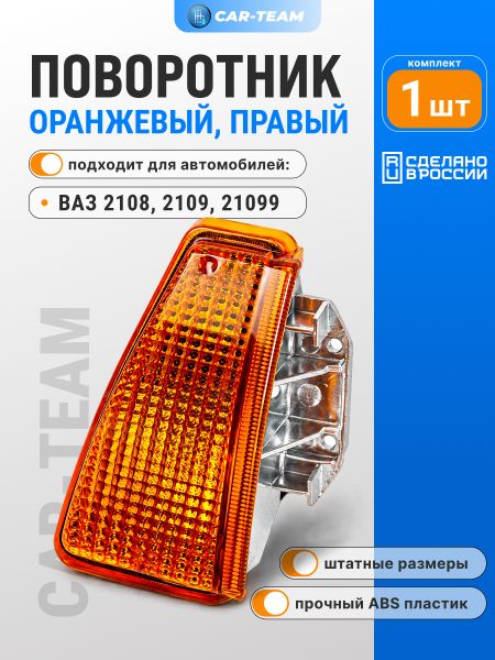 Указатель поворота правый оранжевый на ВАЗ 2108, 2109, 21099
