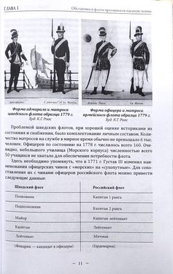 Трафальгар Балтики. Выборгское морское сражение 21–23 июня 1790 г.