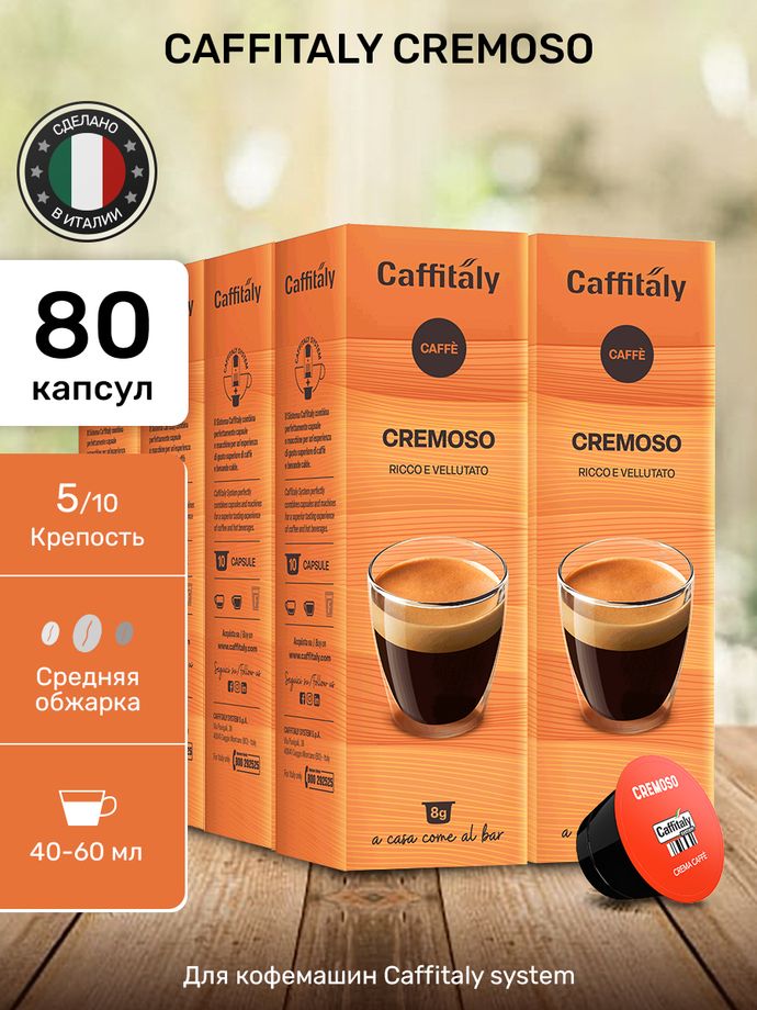 Кофе в капсулах Caffitaly Cremoso 8 упаковок (80 капсул)