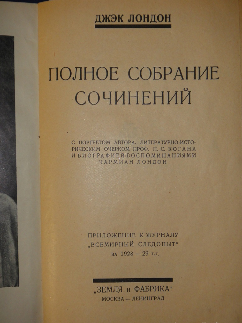 "Полное собрание сочинений Джека Лондона в 24-х томах ( 12-ти переплётах )". Джек Лондон. 1929г. - раритет