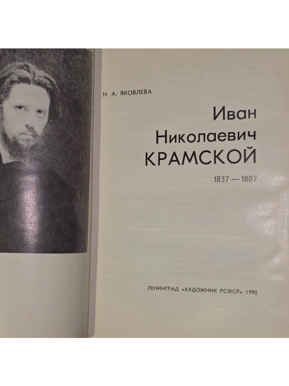 Книга печатная "И. Крамской" Н. Яковлева