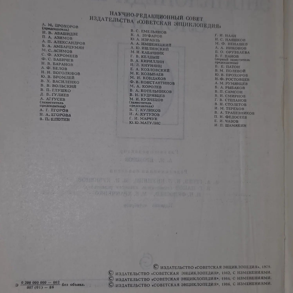 Советский энциклопедический словарь 1986 г.