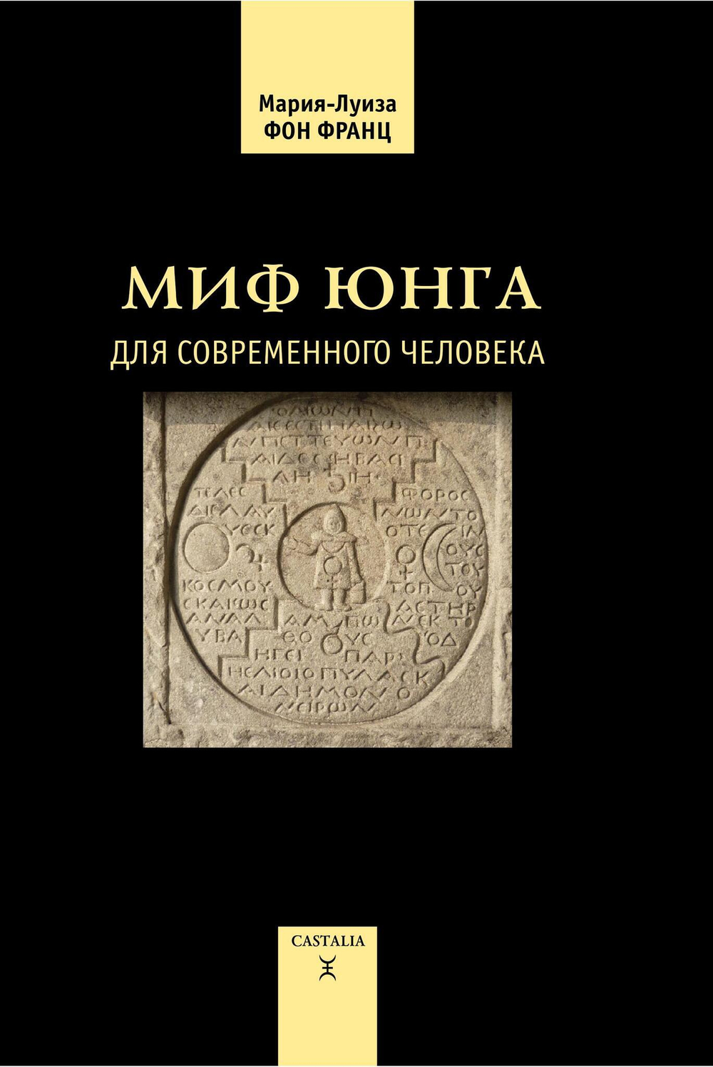 Миф Юнга для современного человека (PDF)