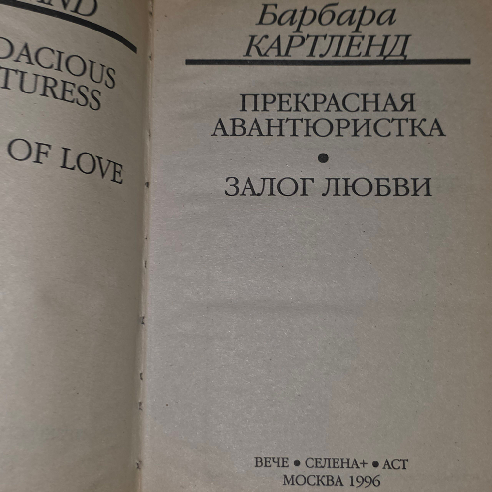 Книга "Прекрасная авантюристка"