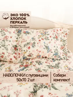 Наволочки на пуговицах перкаль 50х70 Летний сад Эко