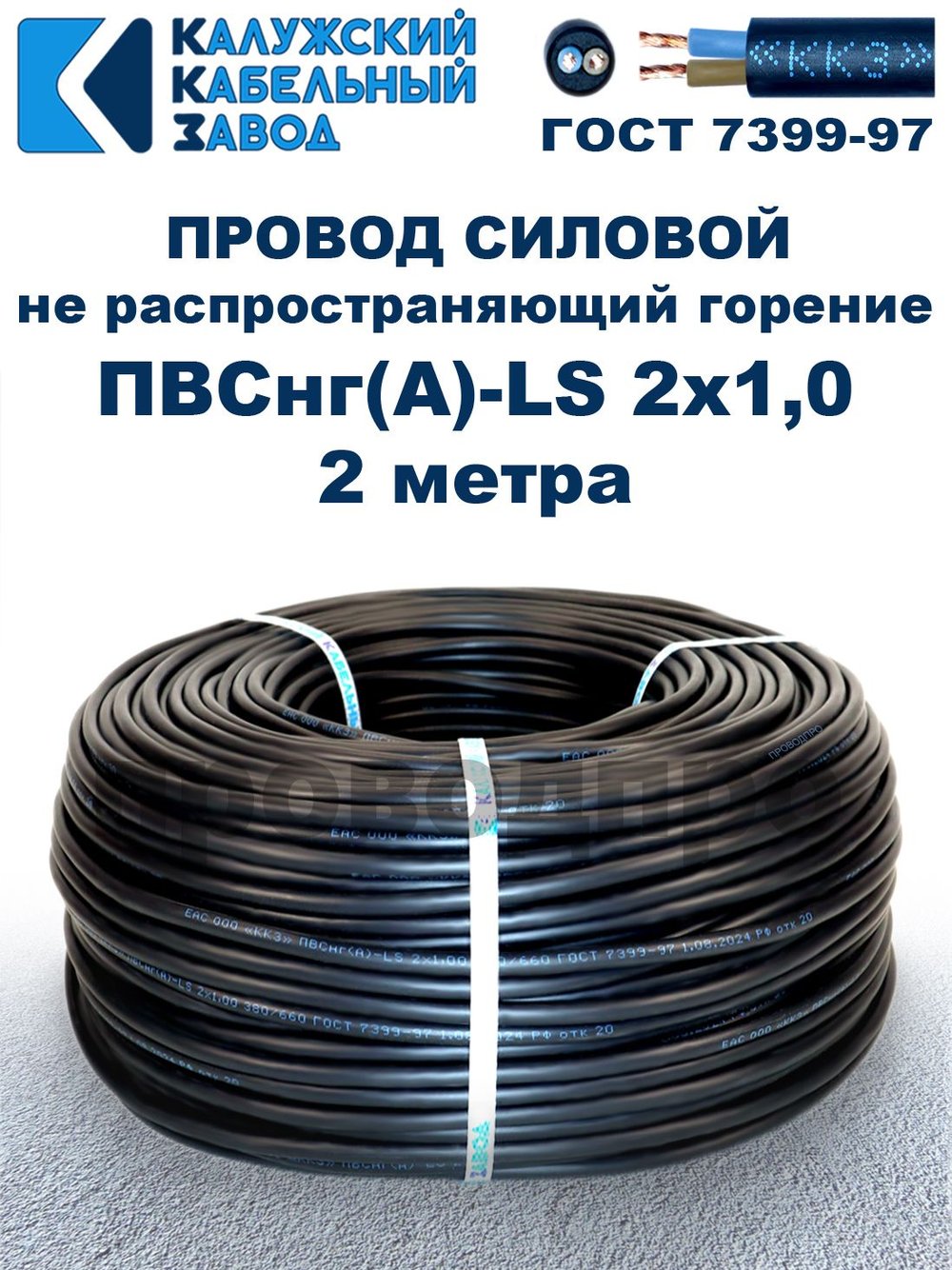 Провод ПВСнг(А)-LS 2х1,0 ГОСТ, 2 метра, черный, Калужский кабельный завод.
