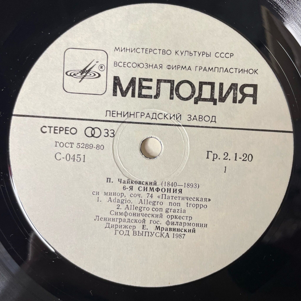 Винтажная виниловая пластинка LP П. Чайковский, Дирижер Евгений Мравинский Симфония N 6 Си Минор,Соч. 74 Патетическая (СССР 1989)