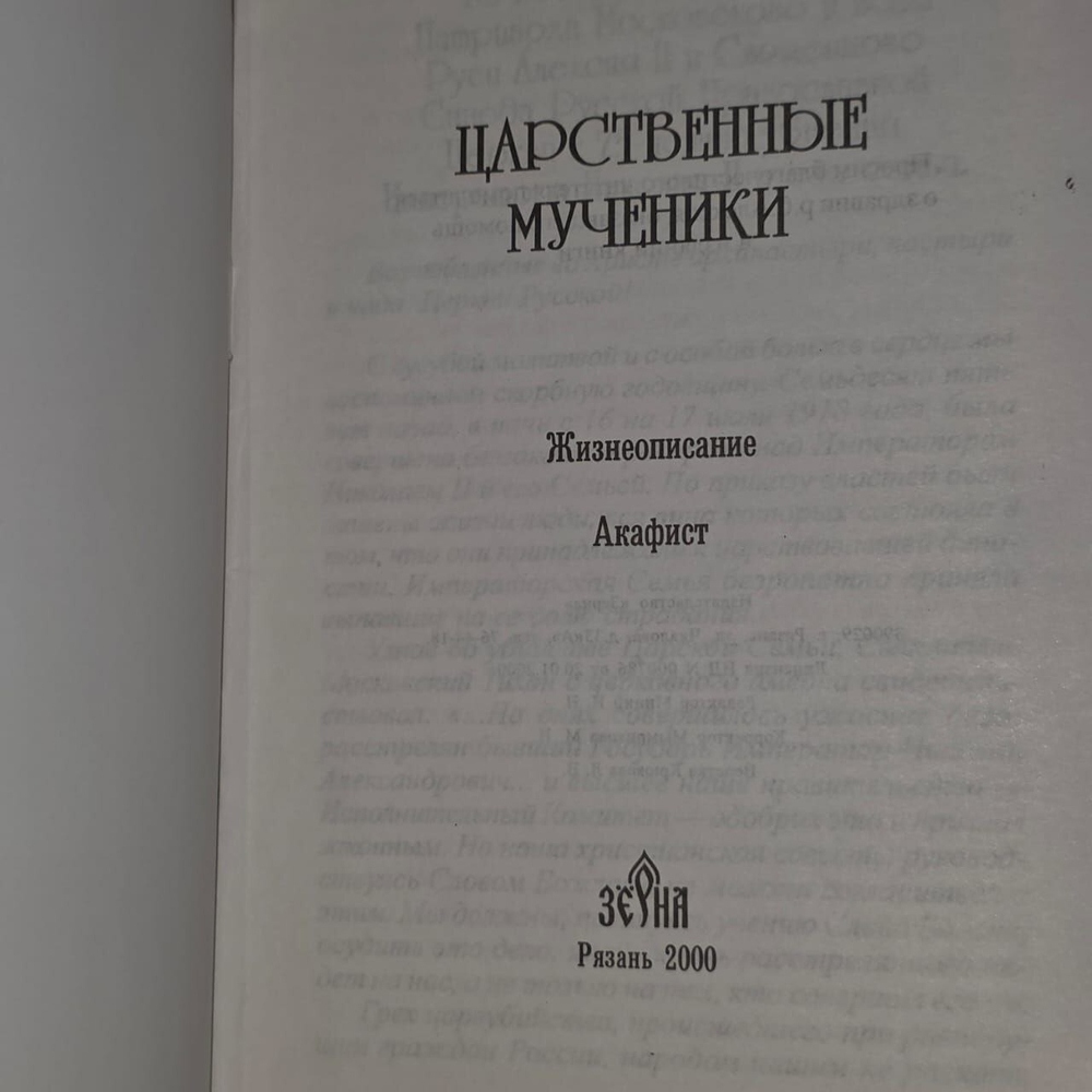 Царственные мученики. Житие. Акафист.