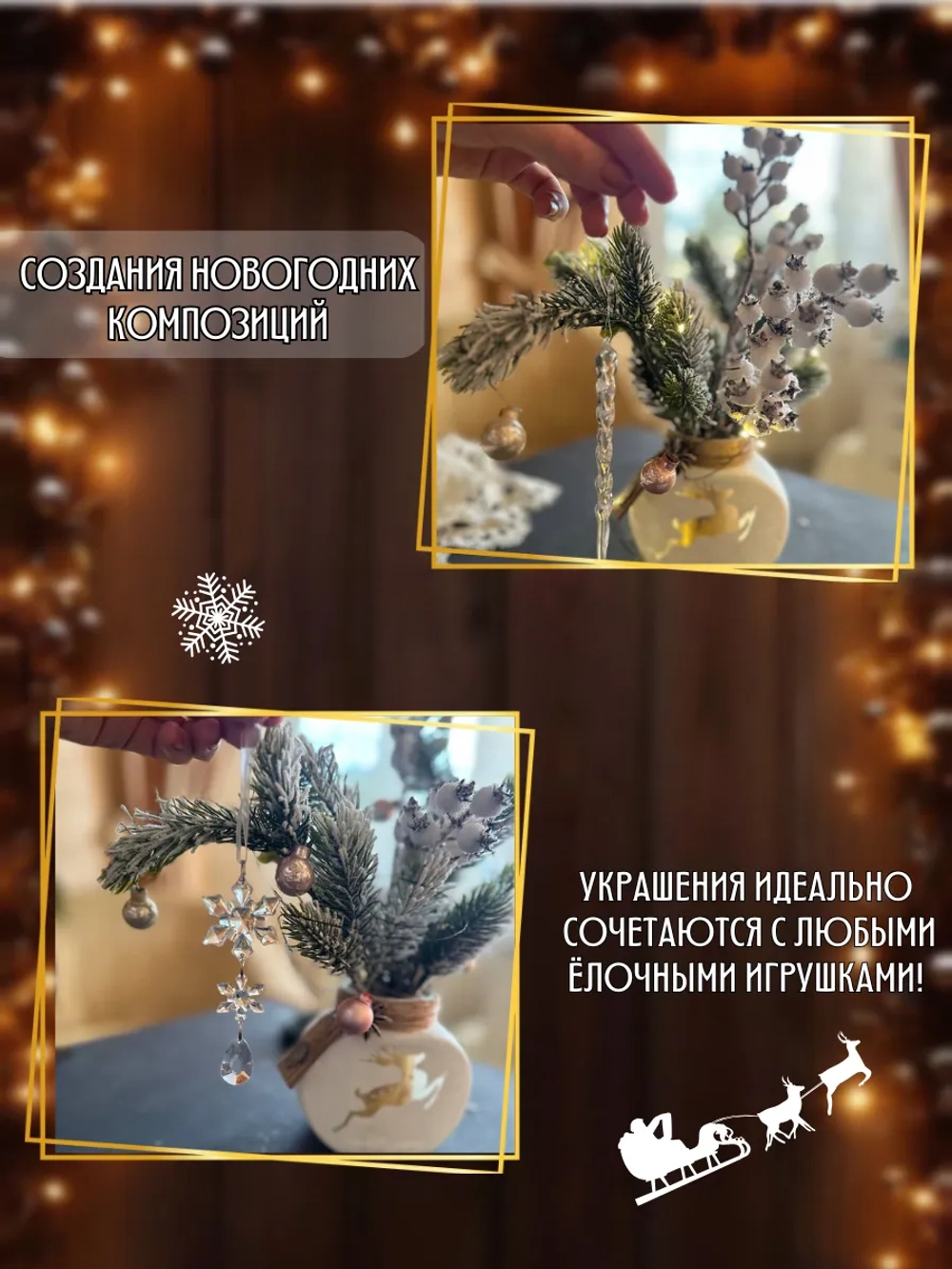Набор новогодних елочных украшений подвески сосульки