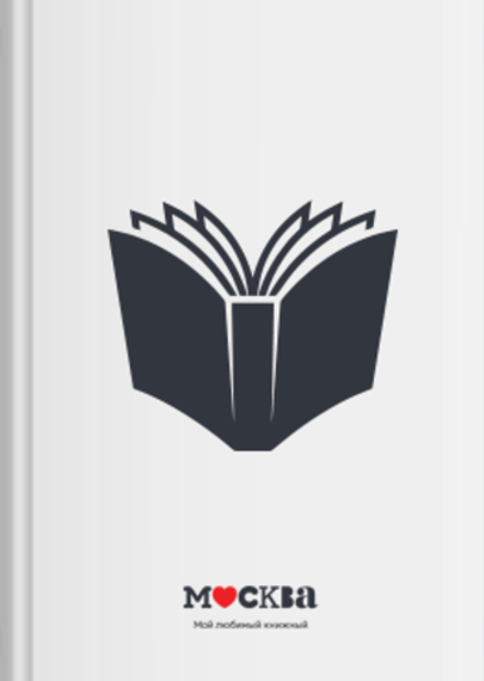За кулисами книгоиздания. Большое книжное приключение