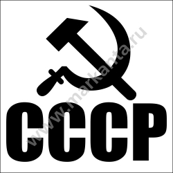 Авто мото наклейка "СССР, серп и молот"