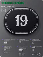 Номерок на дверь квартиры 19, для кабинета, офиса, шильдик 9 х 7 см, черный, Айдентика Технолоджи