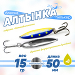Блесна (пилькер) ЖОР "Алтынка" цветная с тройником (50мм, 15гр), Нейзильбер