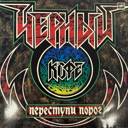 Виниловая пластинка Черный кофе – Переступи порог (Мелодия) LP