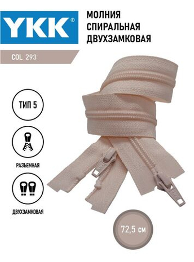 Молния YKK спиральная, 5 тип, разъемная, двухзамковая, col 293,5 см.