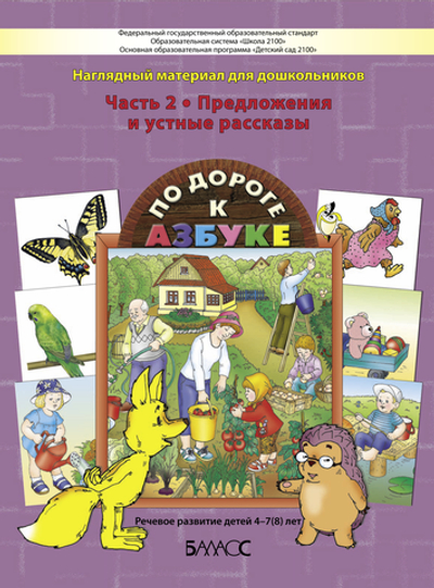 Предложения и устные рассказы Наглядное пособие Ч. 2 4-7(8) л.