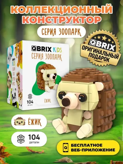 Конструктор QBRİX KİDS Ёжик