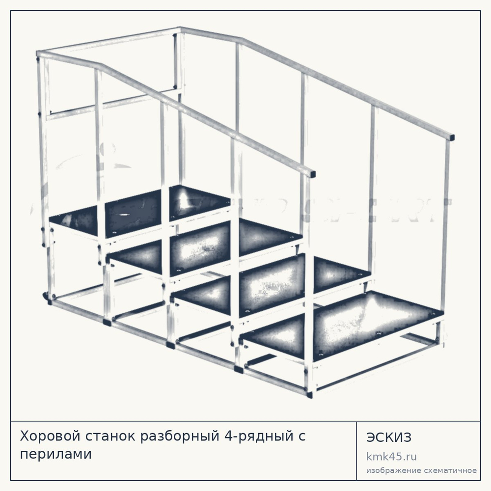Хоровой станок разборный 4-рядный с перилами — от 38 000 ₽