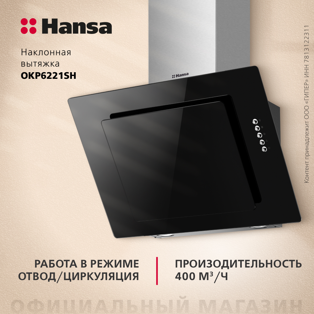 Наклонная вытяжка Hansa OKP6221SH